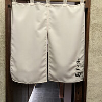 天冨良 よこ田 - 