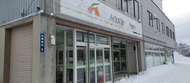 エーコープ やまべ店（A COOP） - 山部（コンビニ・スーパー）の写真