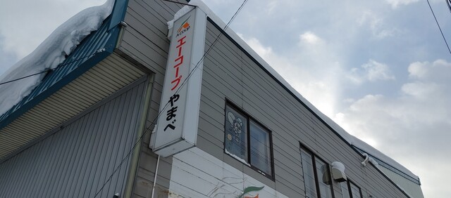 エーコープ やまべ店（A COOP） - 山部（コンビニ・スーパー）の写真