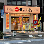 天下一品 - 【2022年01月】店舗外観。