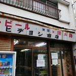 ヒデヨシ商店 - 