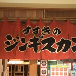 Susukino Jingisukan - 220106木　北海道　すすきのジンギスカン 5条店　お店は２階