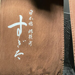 日本橋蛎殻町 すぎた - 