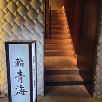 うなぎ 蟹 青海 北新地 - 