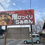 総社ラーメン鬼ノ城 - 