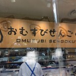 おむすびせんごくや - お店の看板