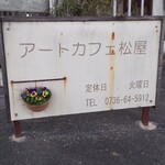 Ato Kafe Matsuya - 看板