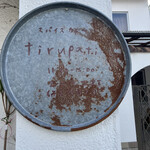 スパイスカレー ティルパティ - 