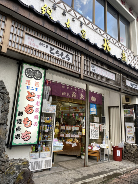 口コミ一覧 : 総本家 栃泉 - 新温泉町その他/和菓子 [食べログ]