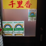 千里香 - 2階の店舗入口