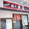 麺や 兼蔵