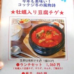 コッテジ - 牡蠣入り豆腐チゲ