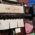 札幌みその - 本店！
