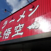 ラーメン悟空