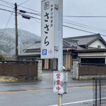 ささら - 雪の中 営業中