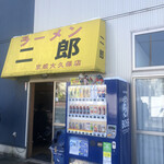 ラーメン二郎 - 