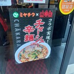 辛麺屋桝元 - 