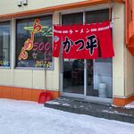 かつ平 - 外観です