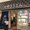 やりうどん 福岡店