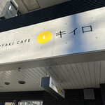 OYAKI CAFE キイロ - 