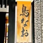 Torinao - ◎『鳥なお』は2014年にオープン