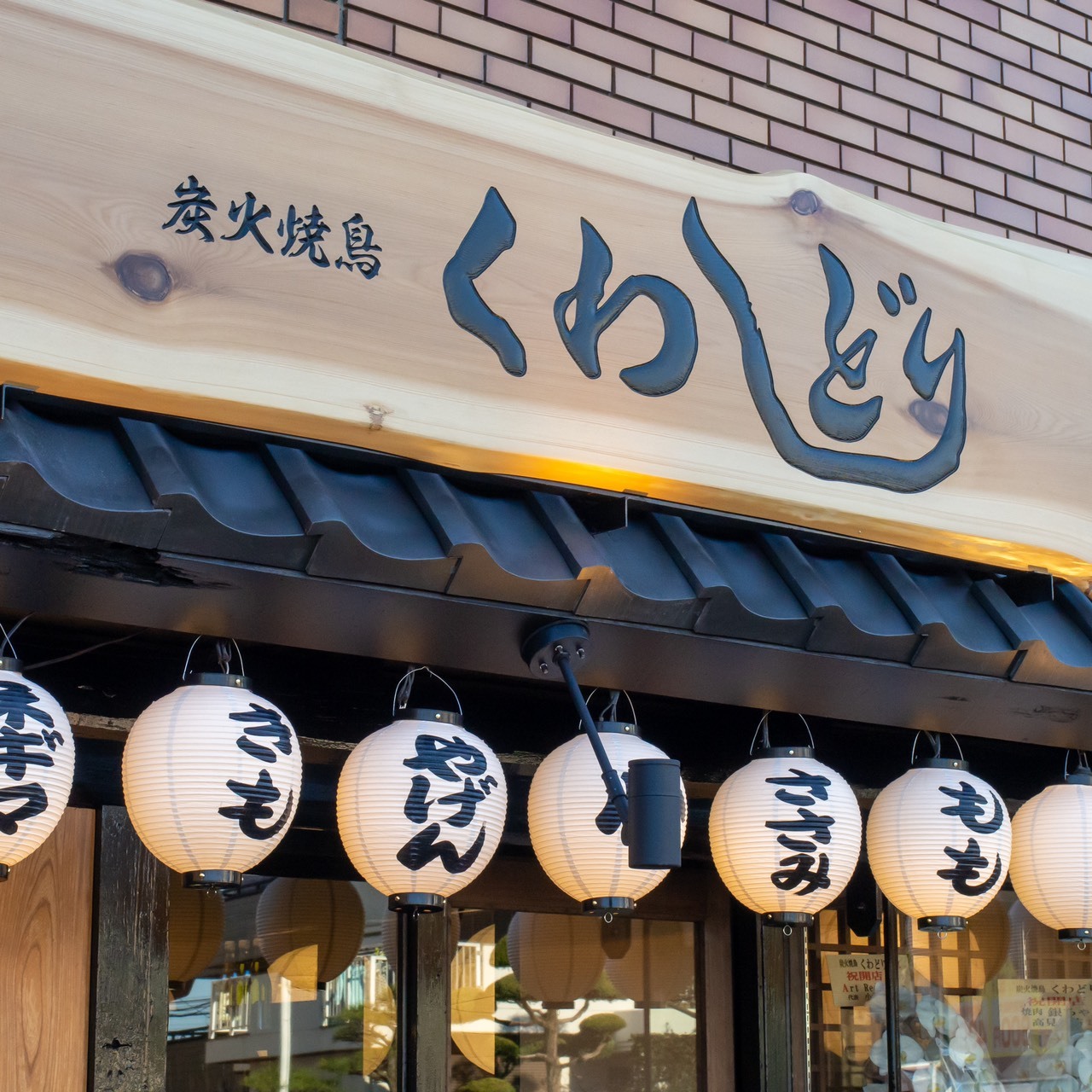 炭火焼鳥 くわどり 淡路店