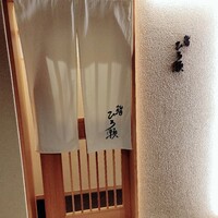 鮨ひろ瀬 - 