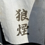 狼煙 - 