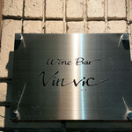 Wine Bar Vinvic - 