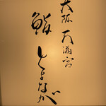 大阪天満宮 鮨とよなが - 