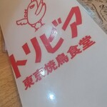 東京焼鳥食堂 トリビア - 