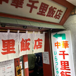 千里飯店 - 