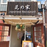 Hanano Ie - お店の入口