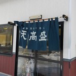 喜多方ラーメン 天高盛 - お店です