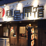 元祖 麺屋原宿 - 