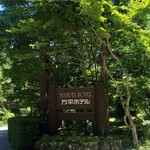 万平ホテル メインダイニングルーム - 