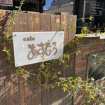 cafe あすなろ - 