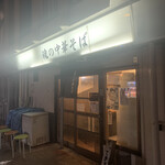 魂の中華そば - 店舗外観