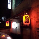 北酒場 - 