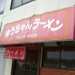 ゆうちゃんラーメン - 