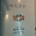 センターグリル - メニュー3