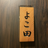 天冨良 よこ田 - 