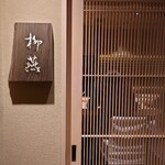 日本料理 柳燕 - 外観