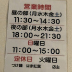 つけ麺 はま紅葉 - 営業案内