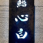 鮨 心白 - 扉を開けて2階に上がると看板があります