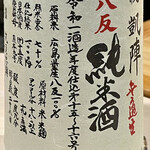 鮨 心白 - 悦 凱陣の八反錦純米無濾過　自宅でも飲んでるのに出されると嬉しいｗ