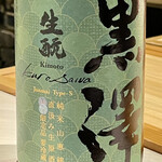 鮨 心白 - 黒澤の生酛純米　山恵錦という酒造好適米を使っています