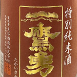 鮨 心白 - 鷹勇の特別純米　今日は一人一合呑みますｗ