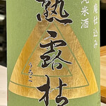 鮨 心白 - 熟露枯山廃純米　2年洞窟で寝かせた変態酒ですｗ