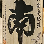 鮨 心白 - こういう時は酒に頼る！南の特別本醸造はスッキリです